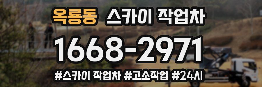 옥룡동 스카이 작업차