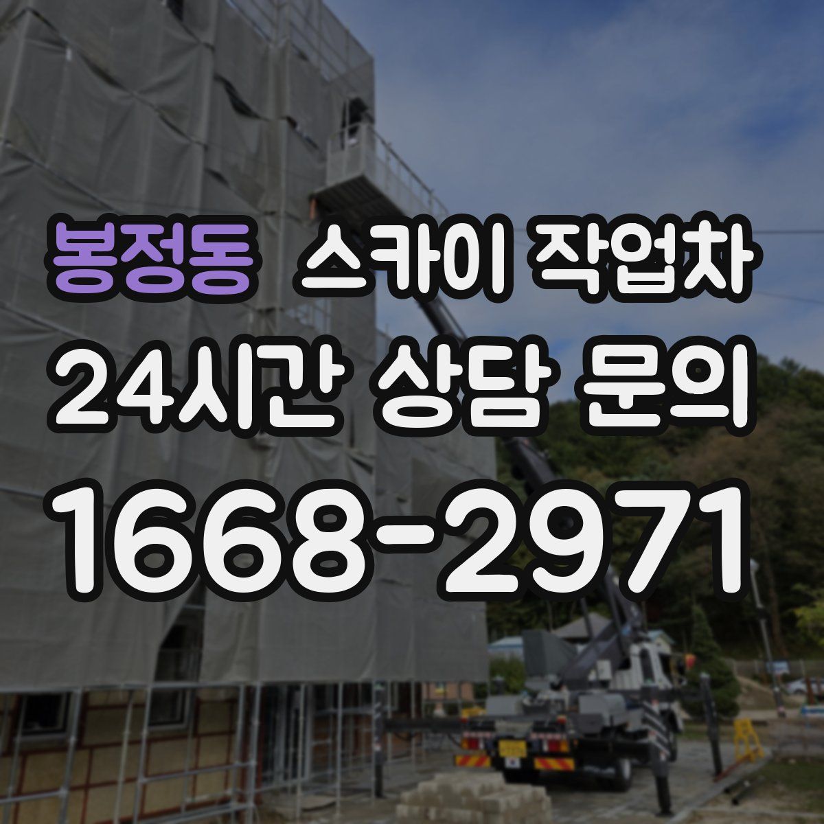 봉정동 스카이 작업차