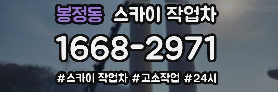 봉정동 스카이 작업차