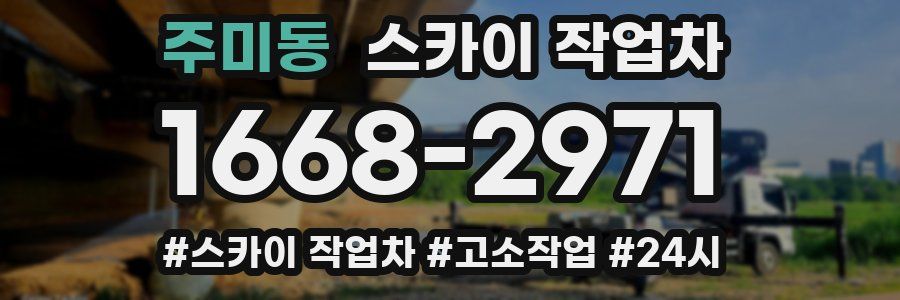 주미동 스카이 작업차