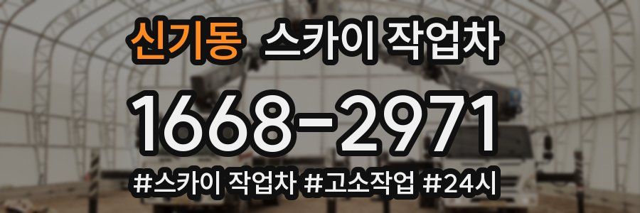 신기동 스카이 작업차