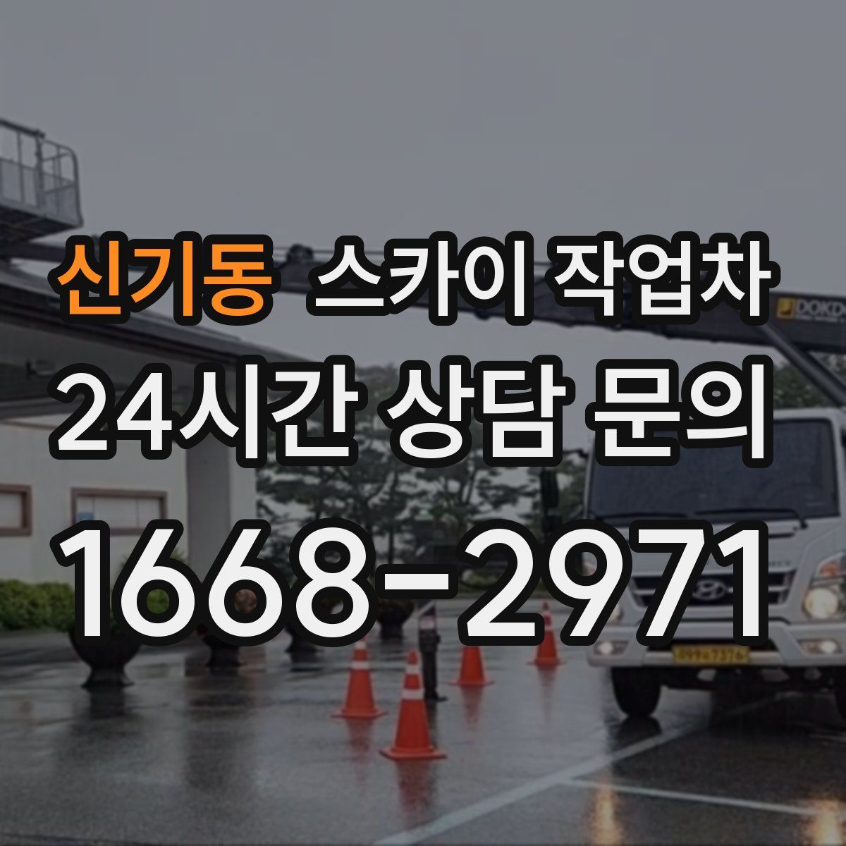 신기동 스카이 작업차