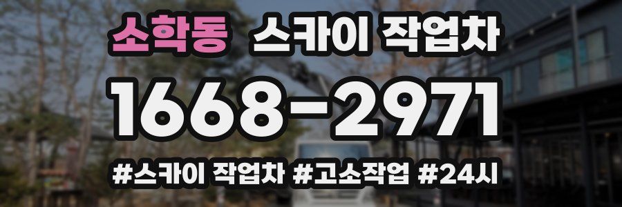 소학동 스카이 작업차