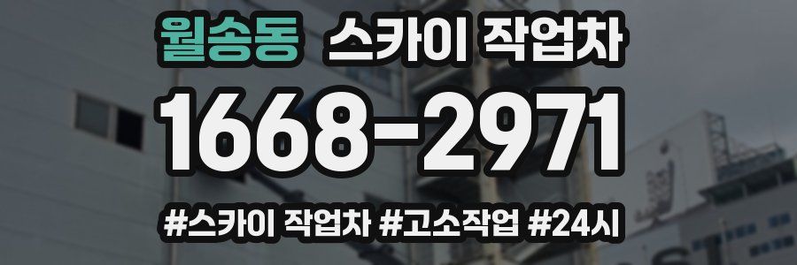 월송동 스카이 작업차