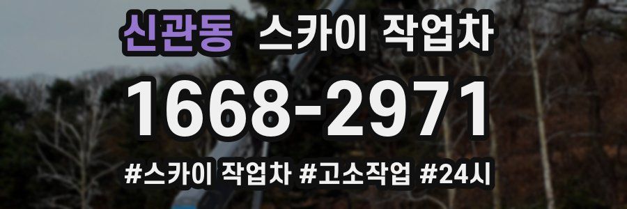 신관동 스카이 작업차