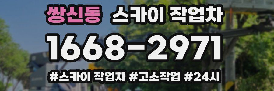 쌍신동 스카이 작업차