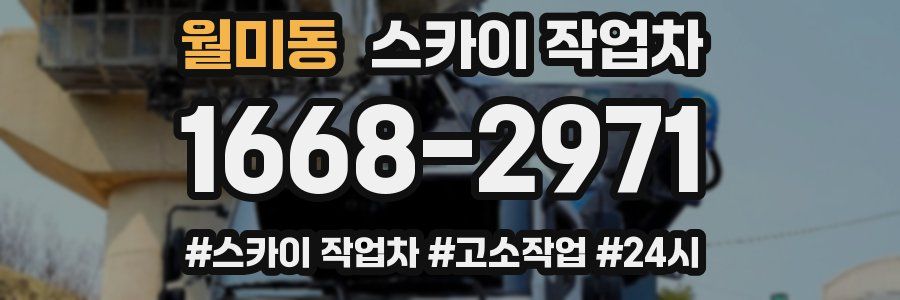 월미동 스카이 작업차