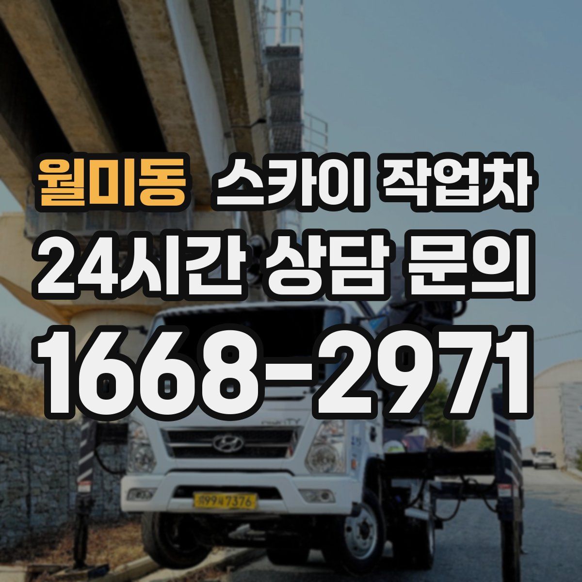 월미동 스카이 작업차