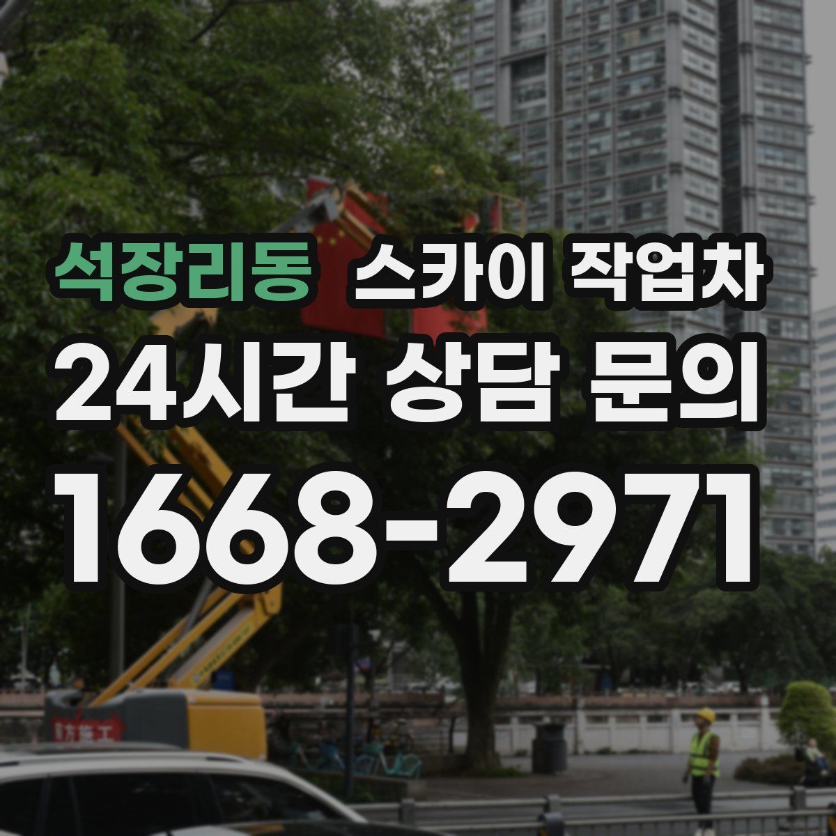 석장리동 스카이 작업차