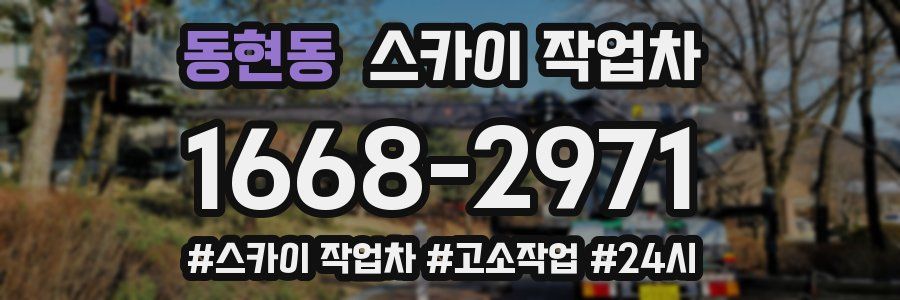 동현동 스카이 작업차