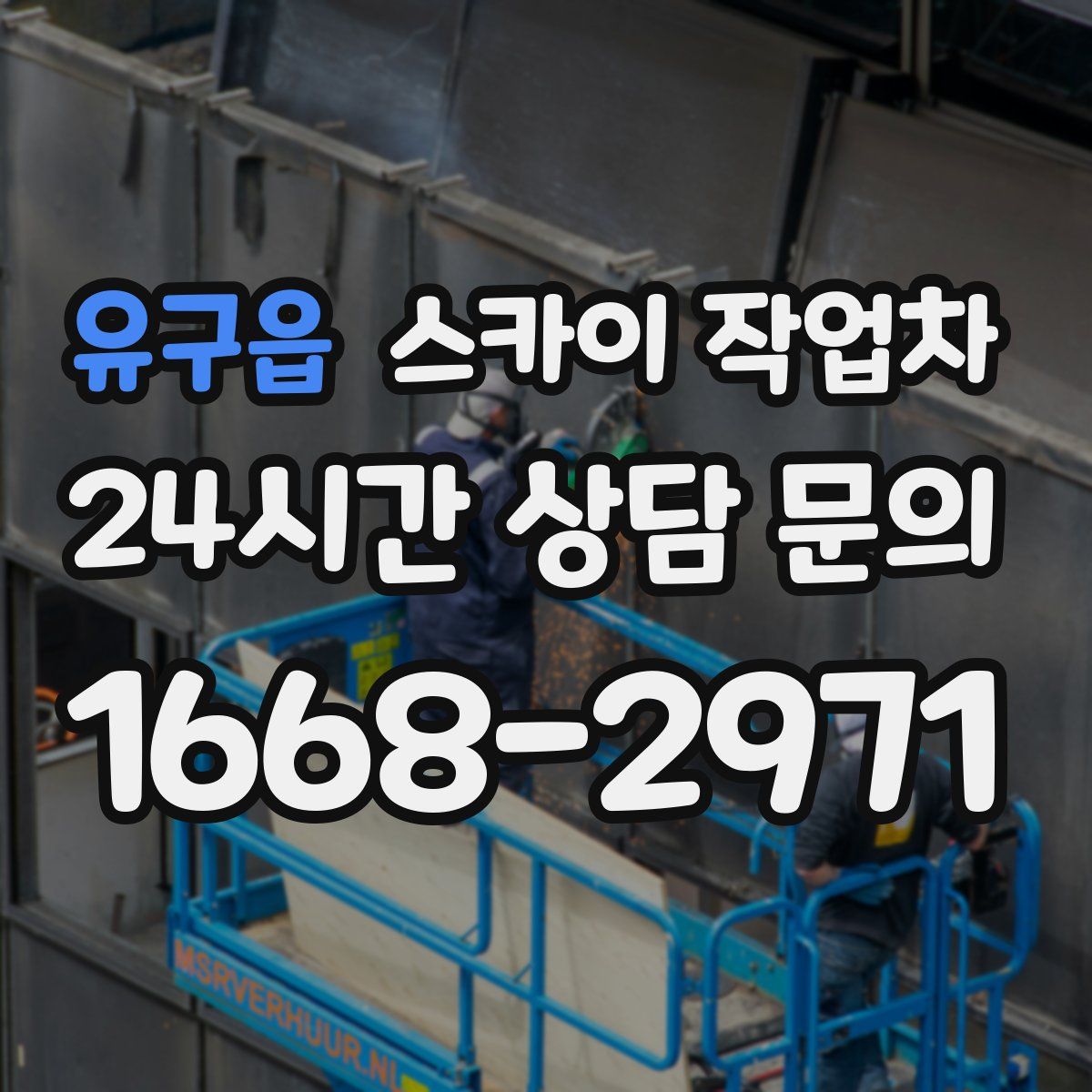 유구읍 스카이 작업차