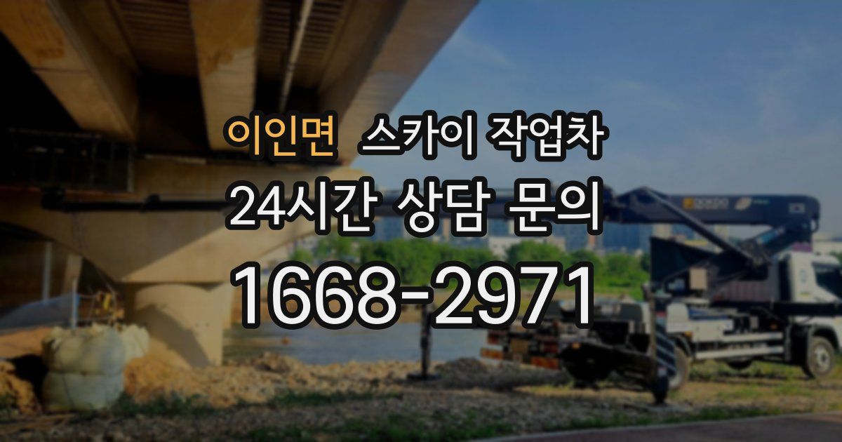 이인면 스카이 작업차