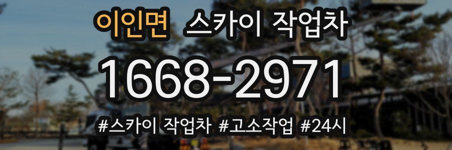 이인면 스카이 작업차