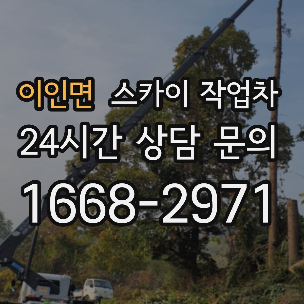 이인면 스카이 작업차