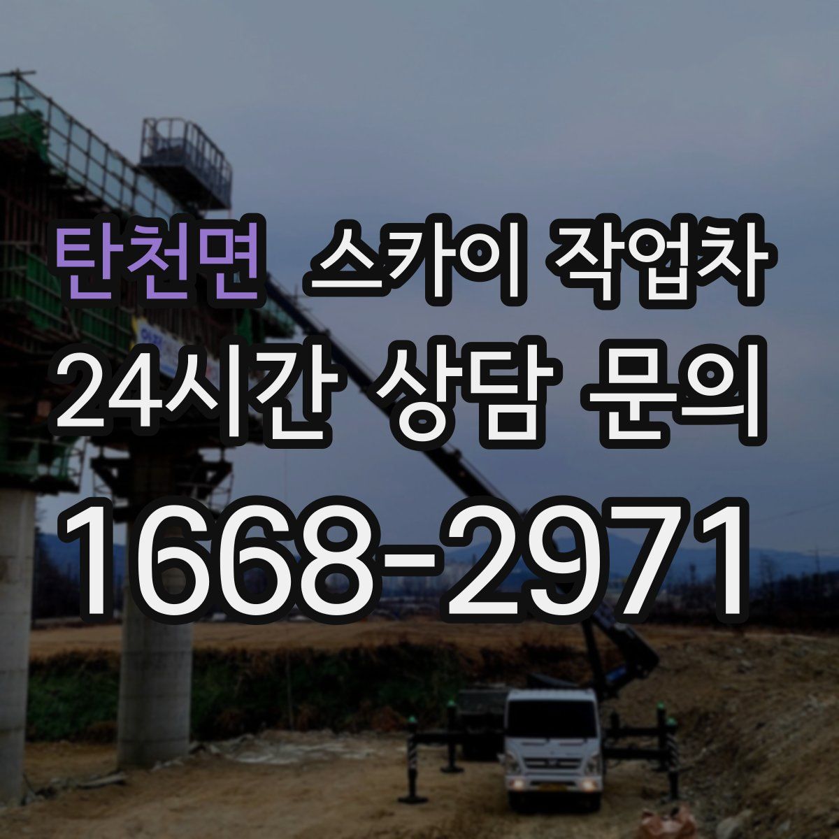 탄천면 스카이 작업차