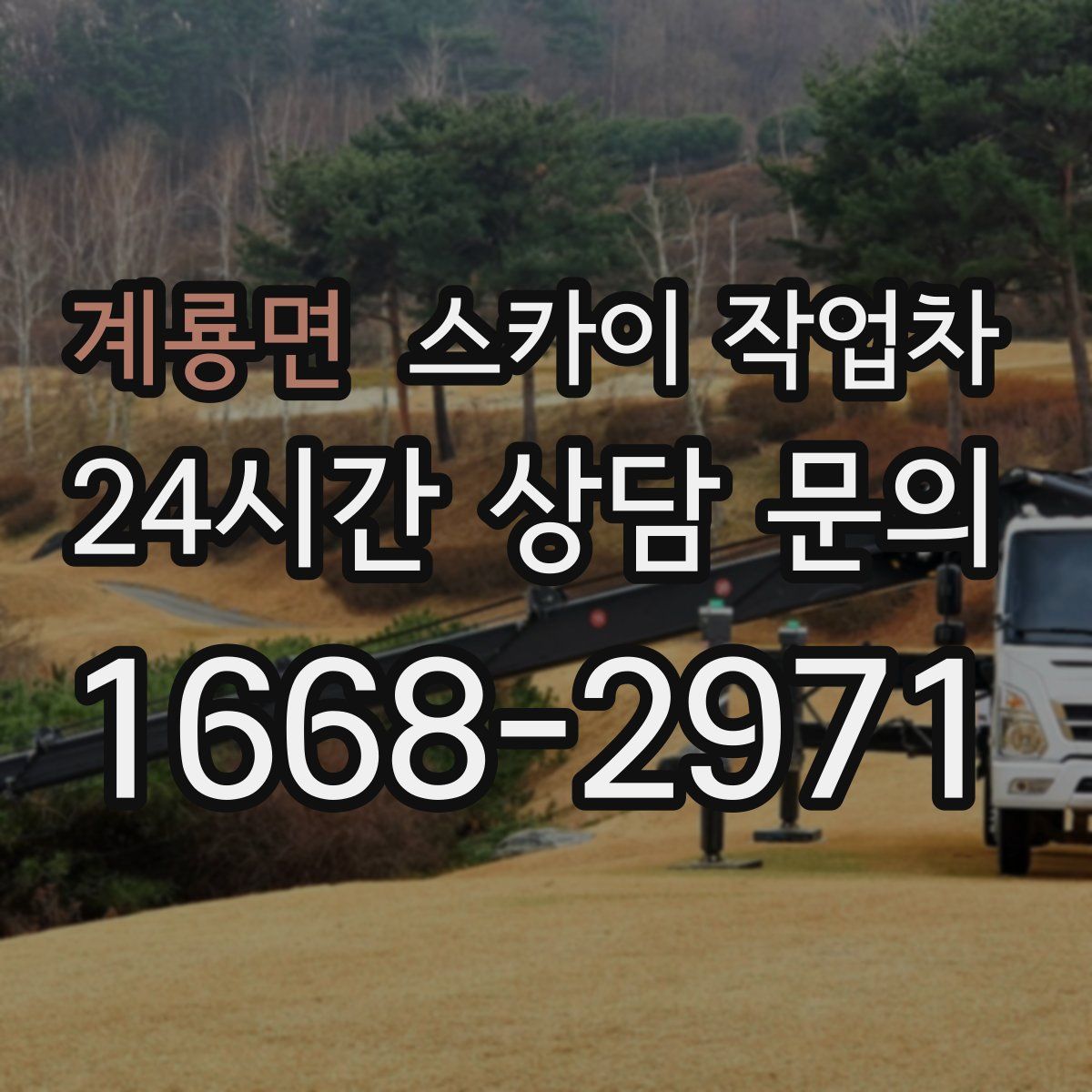 계룡면 스카이 작업차