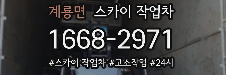 계룡면 스카이 작업차