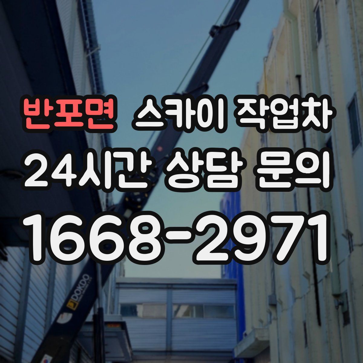 반포면 스카이 작업차