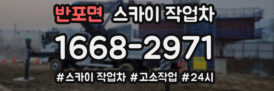 반포면 스카이 작업차