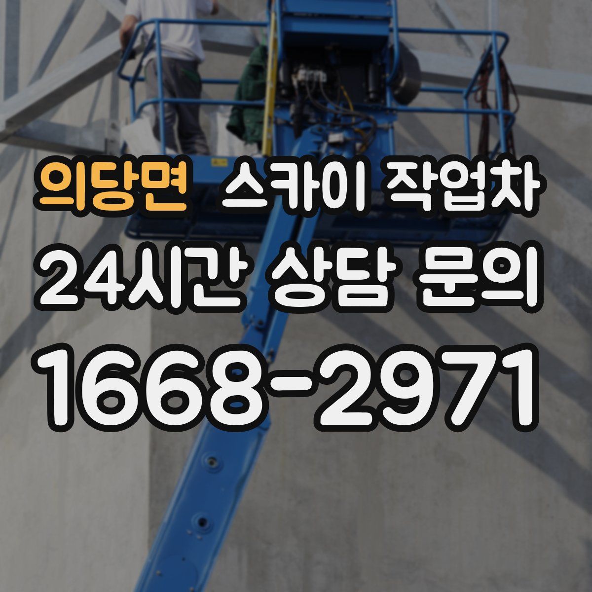 의당면 스카이 작업차