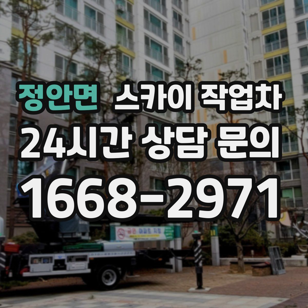 정안면 스카이 작업차