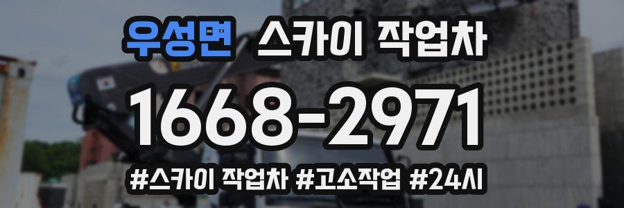 우성면 스카이 작업차