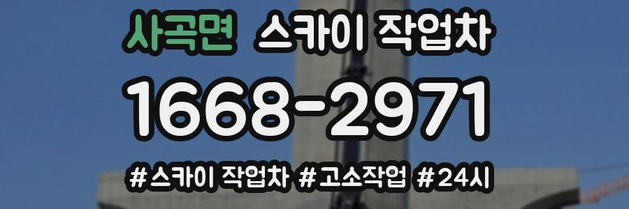 사곡면 스카이 작업차