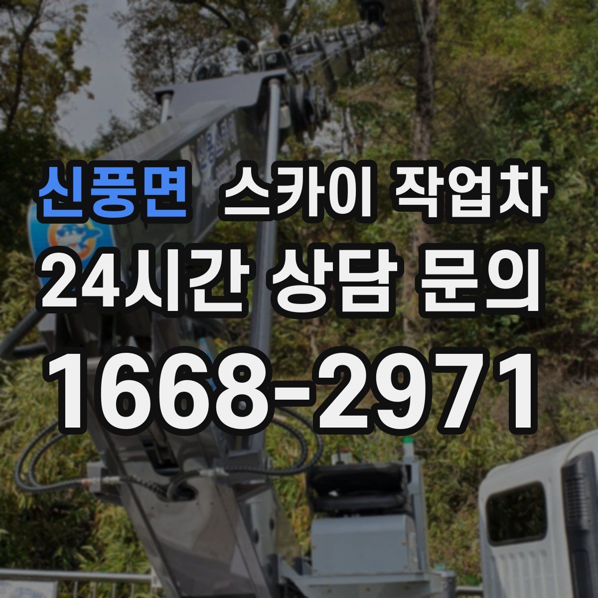 신풍면 스카이 작업차