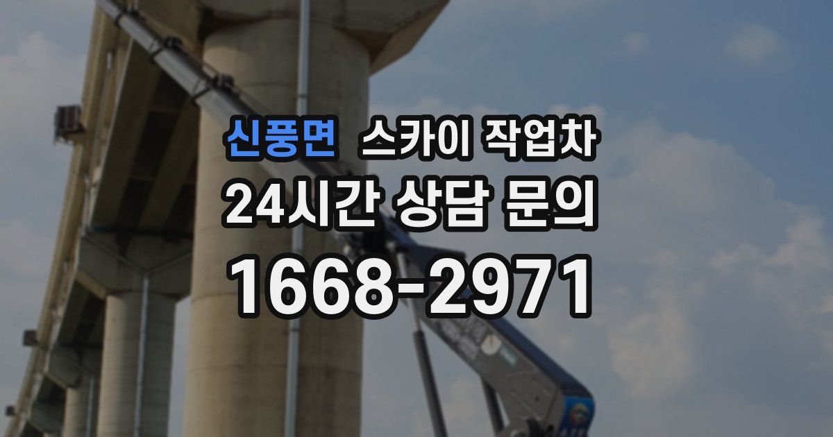 신풍면 스카이 작업차