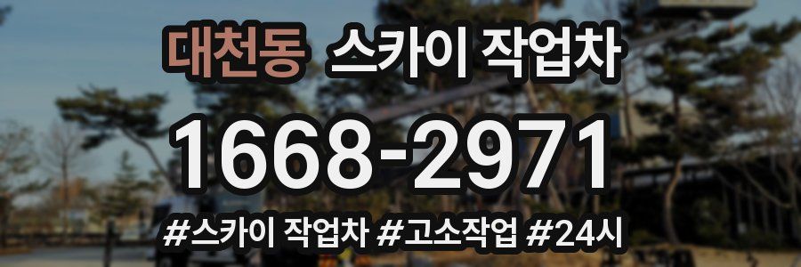 대천동 스카이 작업차