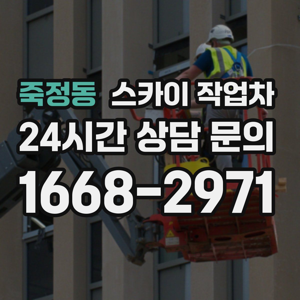 죽정동 스카이 작업차