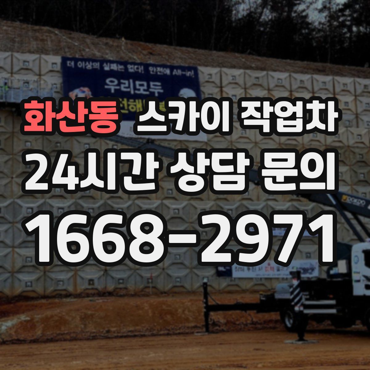화산동 스카이 작업차