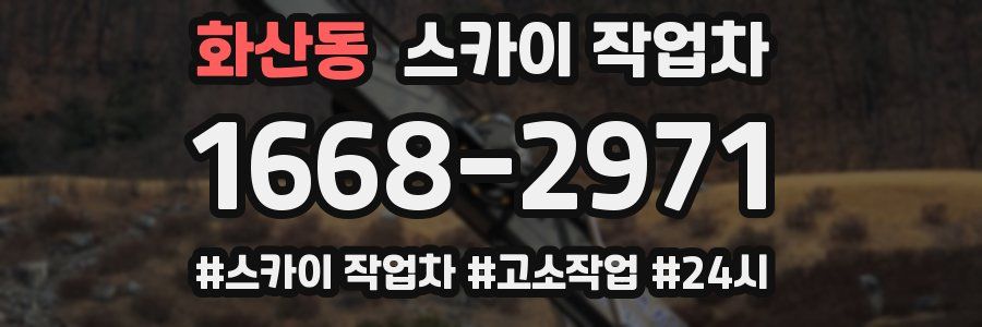 화산동 스카이 작업차