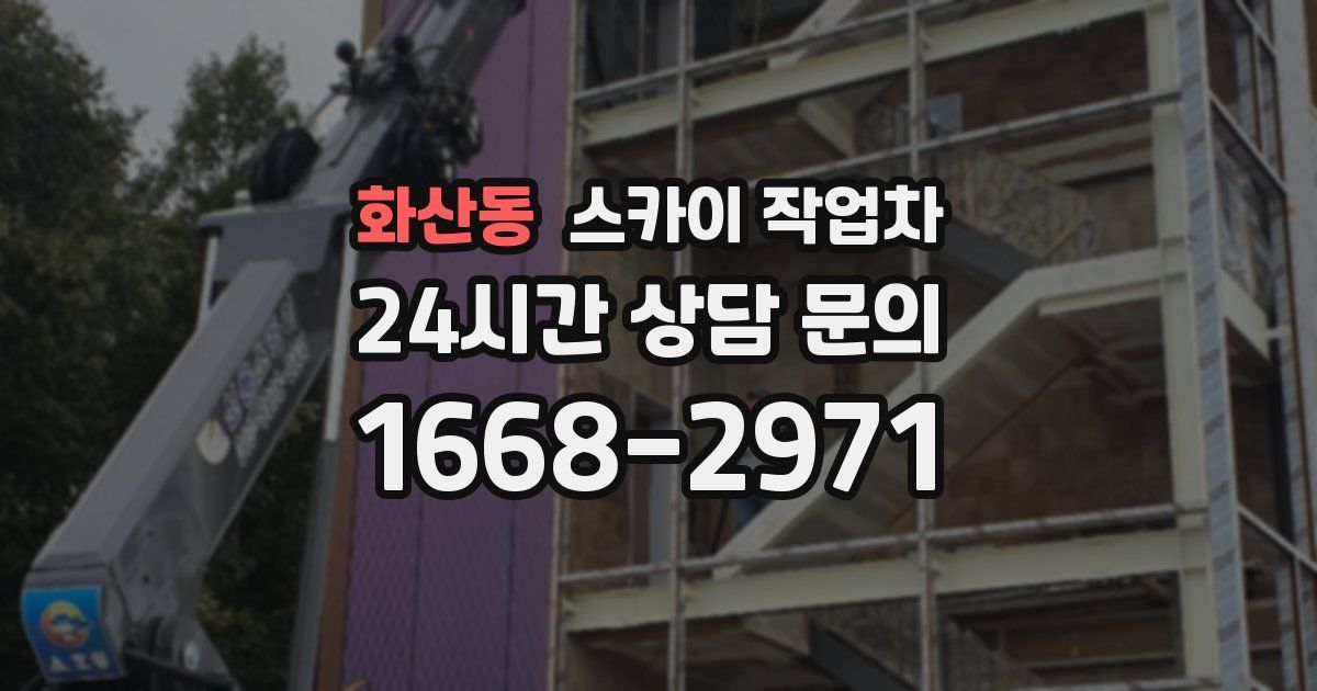 화산동 스카이 작업차