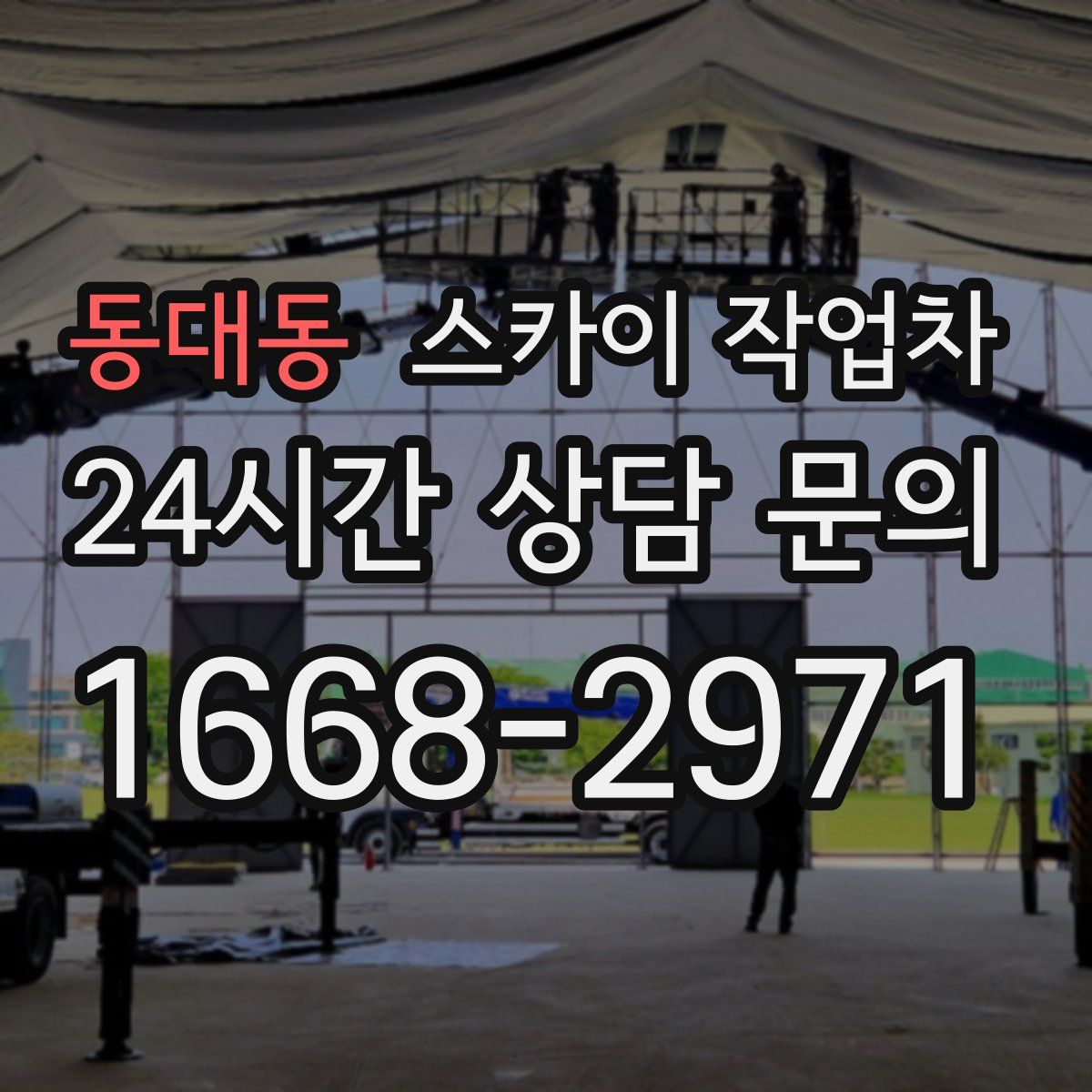 동대동 스카이 작업차