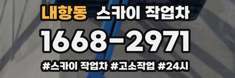 내항동 스카이 작업차