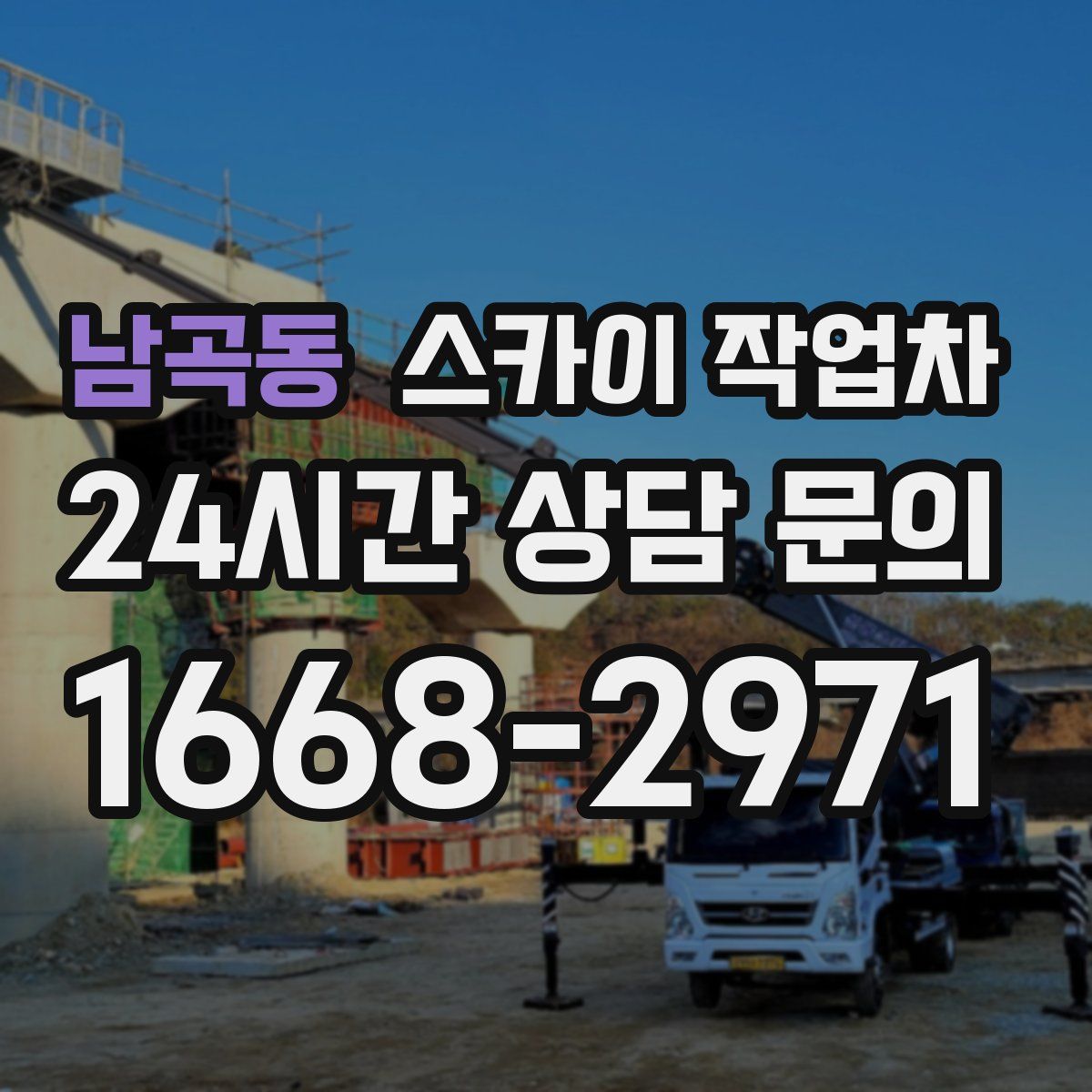 남곡동 스카이 작업차