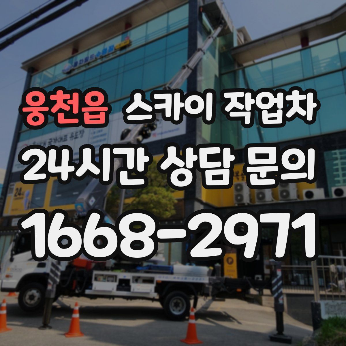 웅천읍 스카이 작업차