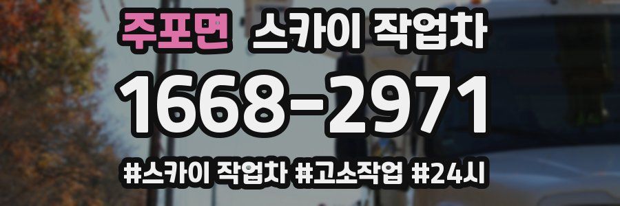 주포면 스카이 작업차