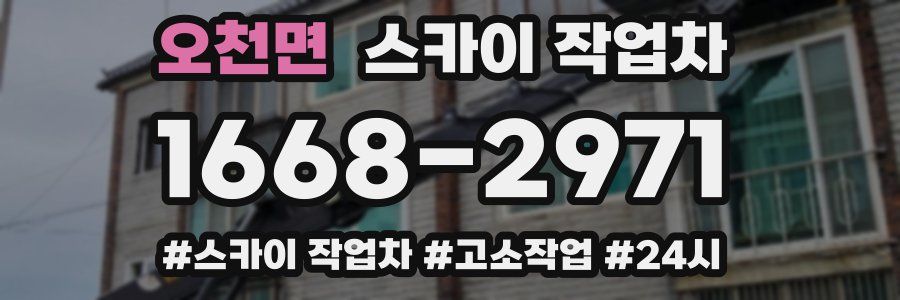 오천면 스카이 작업차