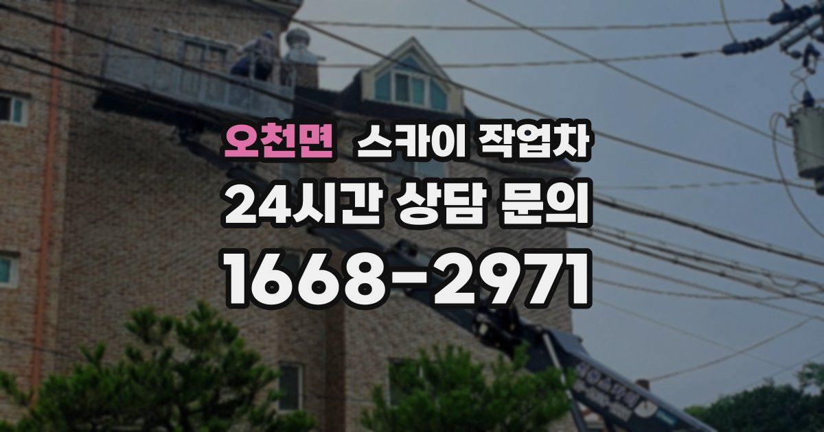 오천면 스카이 작업차