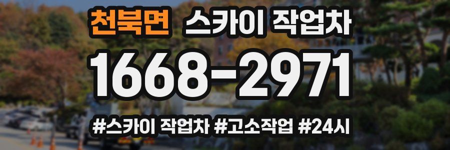 천북면 스카이 작업차