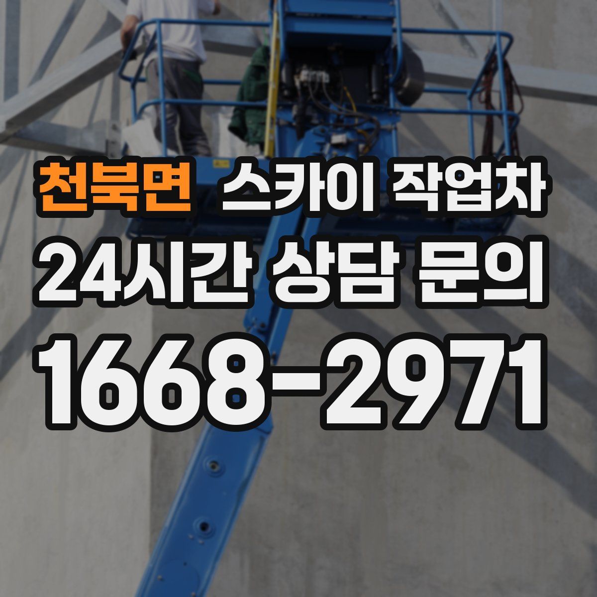 천북면 스카이 작업차