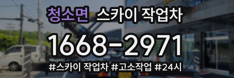 청소면 스카이 작업차