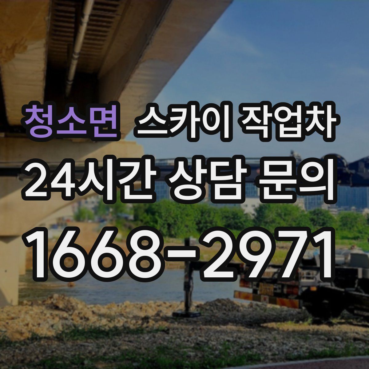 청소면 스카이 작업차