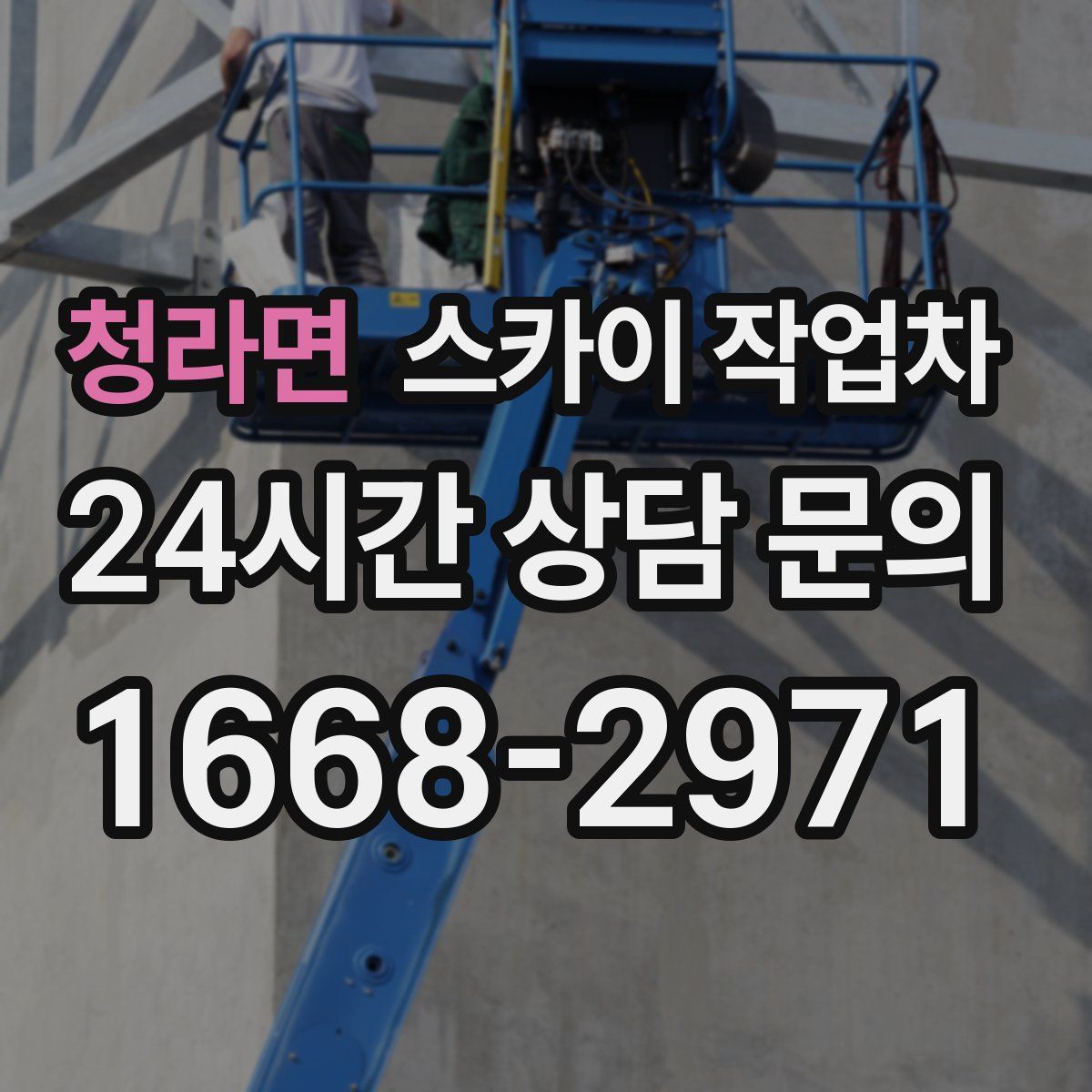 청라면 스카이 작업차