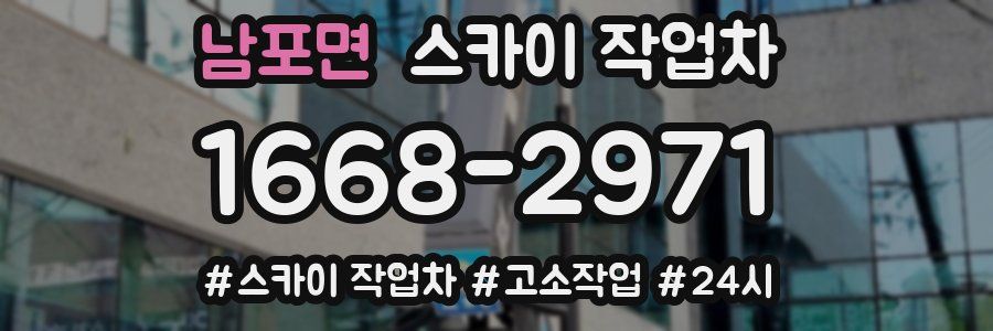 남포면 스카이 작업차