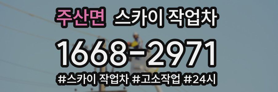 주산면 스카이 작업차