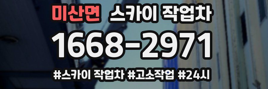 미산면 스카이 작업차