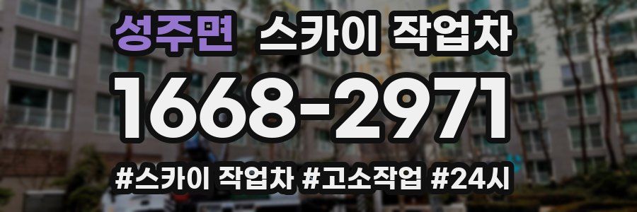 성주면 스카이 작업차